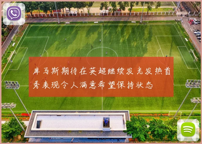 库马斯期待在英超继续发光发热首秀表现令人满意希望保持状态